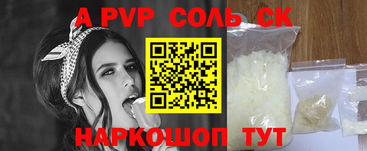 Альфа ПВП Соль  APVP  Вход с VPN  Барнаул  дарнет шоп  A-PVP крисы CK 