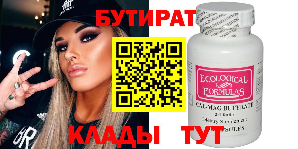БУТИРАТ бутик Барнаул
