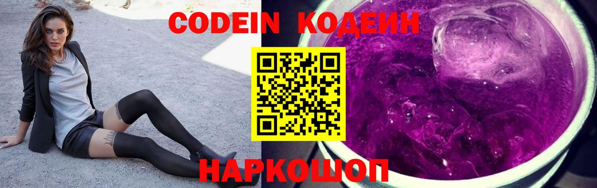Барнаул  Кодеин напиток Lean (лин)  Codein Purple Drank  Вход с VPN 
